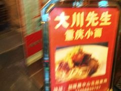 -大川先生·小龙虾·川菜(信义坊店)