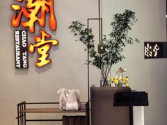 -潮堂 · 潮州菜(人广来福士店)