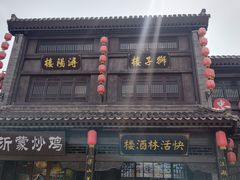 -快活林酒楼