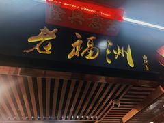-老福洲(西洪路店)