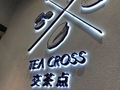 门面-TEA CROSS交茶点(国贸中心店)