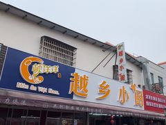 -越乡小厨(侨港店)