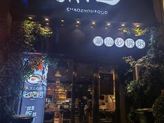 门面-潮十三潮汕砂锅粥(高新四路大都荟店)