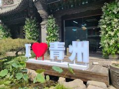 -青州古城