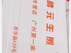 -腾元生煎(西华路店)
