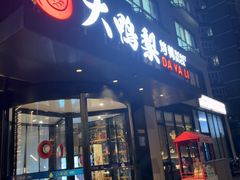 -大鸭梨烤鸭(望京店)