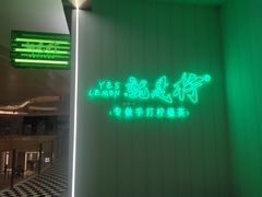-Yes Lemon就是柠·手打柠檬茶(苏州中心一店)