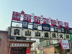 -袁山山重庆火锅(丈八北路店)