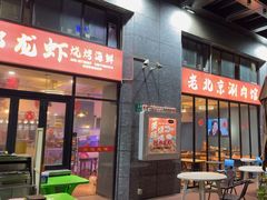 -阿郎龙虾烧烤海鲜馆(苏河融景店)