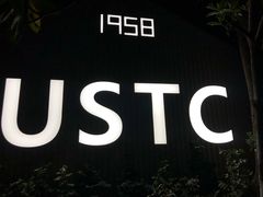 -USTC1958东区·by UNILAB