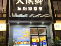 -火候轩品质湘菜·私厨(市府店)