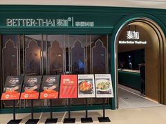 -BetterThai 泰加(苏州中心店)
