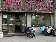 -湖南湘菜馆(东湘缘二店)