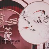 简约新中式婚礼分享