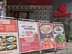 门面-百年神厨·地道川菜(清江西路店)