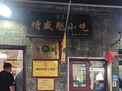 -增盛魁小吃店
