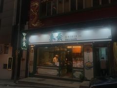 门面-麦奀云吞面世家(中环店)