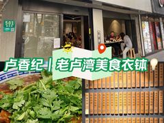 -卢香纪面馆(丽园路店)