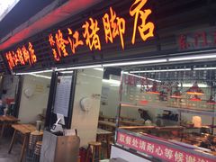 门面-林尧隆江猪脚饭店(东门店)