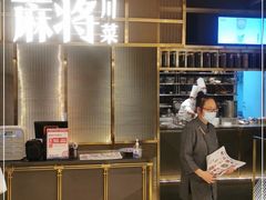 -蔴将·川菜(黄龙万科店)