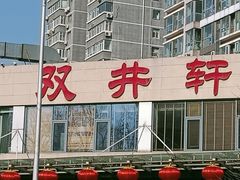 -双井轩(双井店)