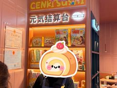 -元气寿司(东方宝泰店)