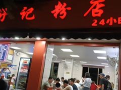 -舒记粉店(七星路店)