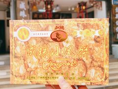 -成珠小凤饼(南华中路店)