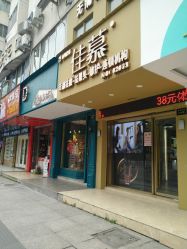 -佳慕皮肤管理连锁