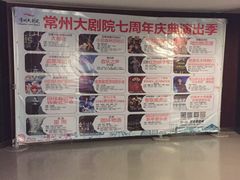 -常州大剧院保利影城