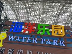 -环球中心海洋乐园