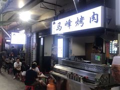 -清真·马峰烤肉(小学习北巷店)