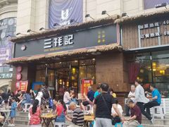 门面-三牦记·涮烤一体火锅(小河店)