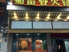 -蜀留香火锅·始于1999·原四川老火锅(白堤路店)