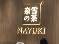 -奈雪的茶(湖滨银泰in77C区PRO店)