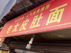 门面-老太皮肚面