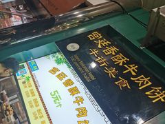 -年记·兴顺斋 牛街清真熟食小吃店