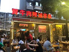 门面-拈签一笑黄牛肉辣卤串串