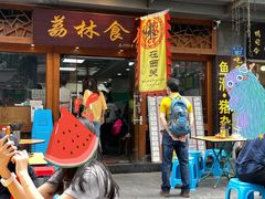 门面-荔林食店(西华路店)