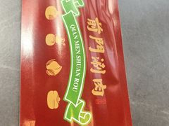 -前门·鲜肉火锅(长风店)