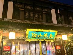 -庭院小酌(瑞莲街店)