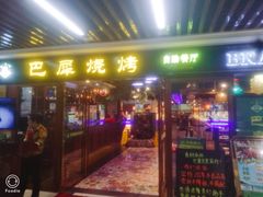 门面-巴犀烧烤(新崇光店)