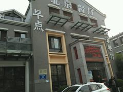 门面-北京餐厅