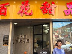 -百花传统甜品店(原址店)