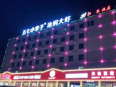 -五七小李子油焖大虾(总店)