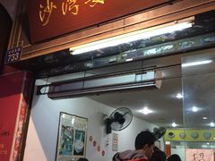门面-沙湾姜埋奶(兴新包店)
