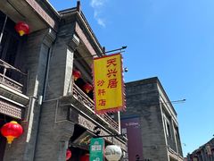 -天兴居(鲜鱼口街店)