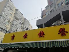 门面-吉云馄饨(桑梓路店)