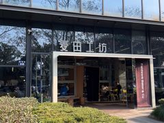 -麦田工坊(月湖店)