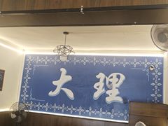 -老字号.雅克白族石板烧十年老店(大理古城店)